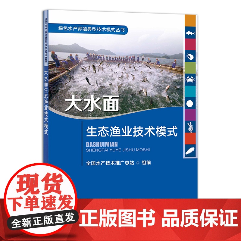 大水面生态渔业技术模式 29238 绿色水产养殖典型技术模式丛书 全国水产技术推广总站 水产养殖 渔类 鱼类 海鲜 河鲜高清大图