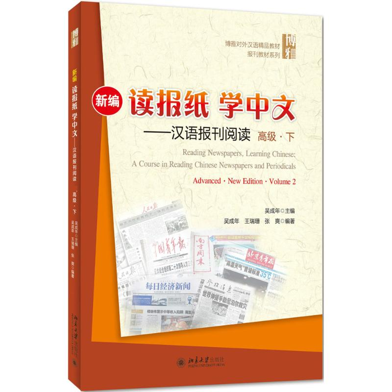 醉染图书新编读报纸学中文9787301256480高清大图