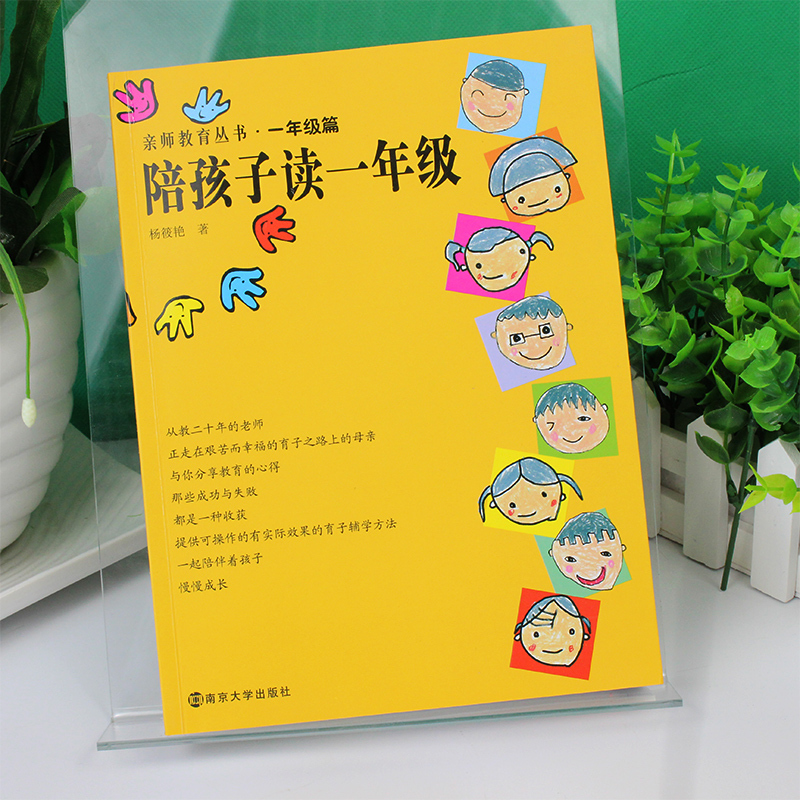 [正版]陪孩子读一年级 亲师教育丛书一年级篇 家庭教育亲子教育 儿童成长心理教育幼小衔接 南京大学出版社 家庭成长教育书