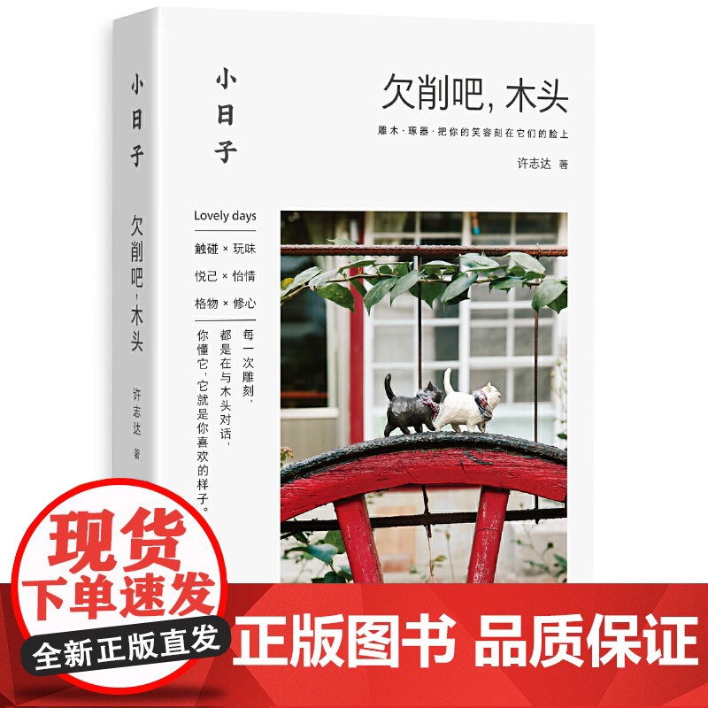 小日子:欠削吧,木头正版书籍高清大图