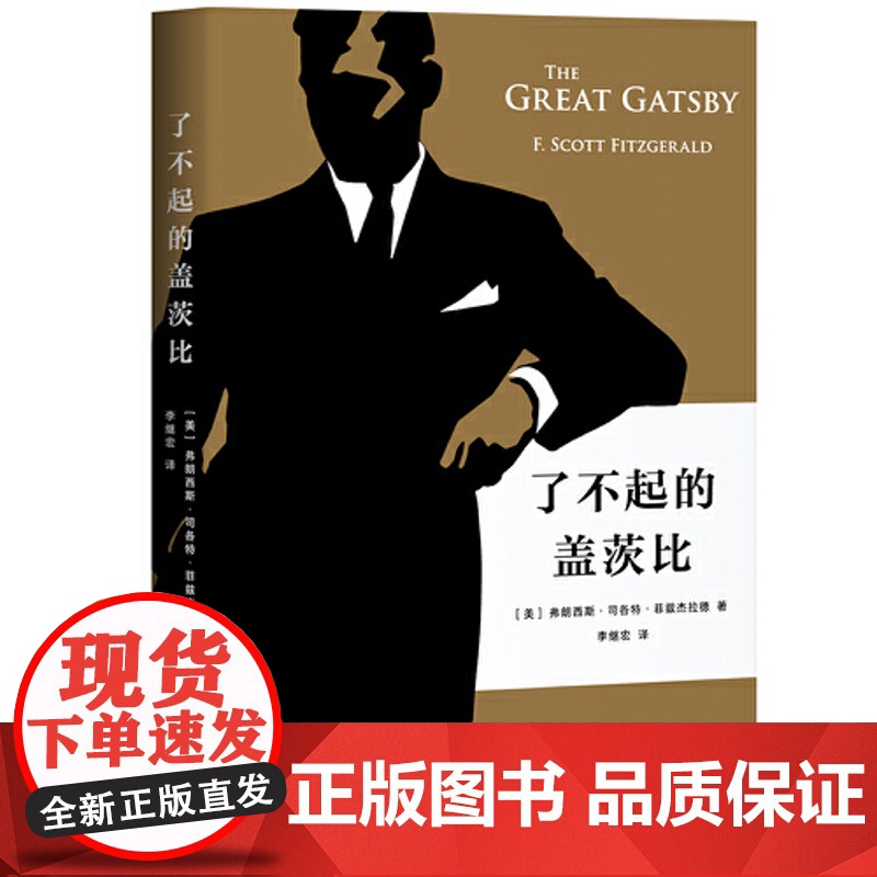 了不起的盖茨比 一本好书指定版本 李继宏口碑译制版本 李继宏倾心翻译 村上春树一生挚爱的选择天津人民出版社高清大图