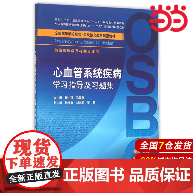 心血管系统疾病学习指导及习题集(本科整合教材配教).郑小璞,马爱群 主编9787117212656高清大图