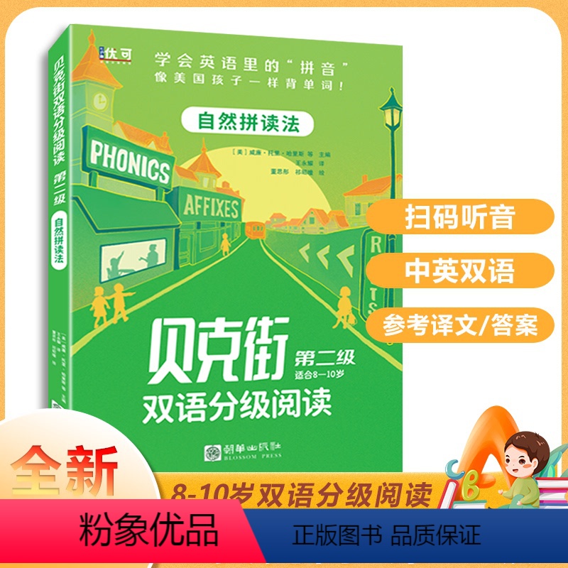 【正版】儿童益智少儿认知英汉阅读书 适合8-10岁儿童 贝克街双语分级阅读第二级(共6册)扫码听音原文赏析 自然拼读法
