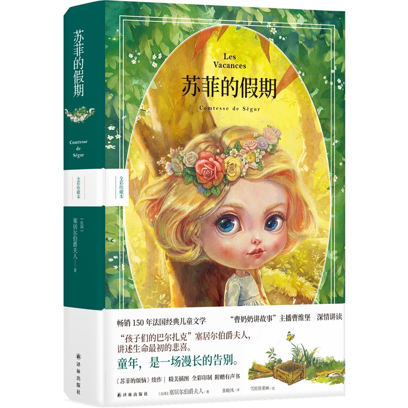 苏菲的假期 [正版]苏菲的假期 全彩珍藏本 塞居尔伯爵夫人写给孩子的成长教育故事 知名插画师“雪娃娃童画”原创插图 赠有高清大图
