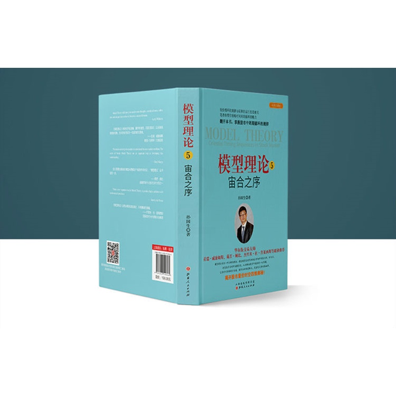 [醉染正版]正版 模型理论5 宙合之序 孙国生 股市进阶知识金融投资稳定获利大盘走势顶底预测天枢模型 弘历集团首席分高清大图