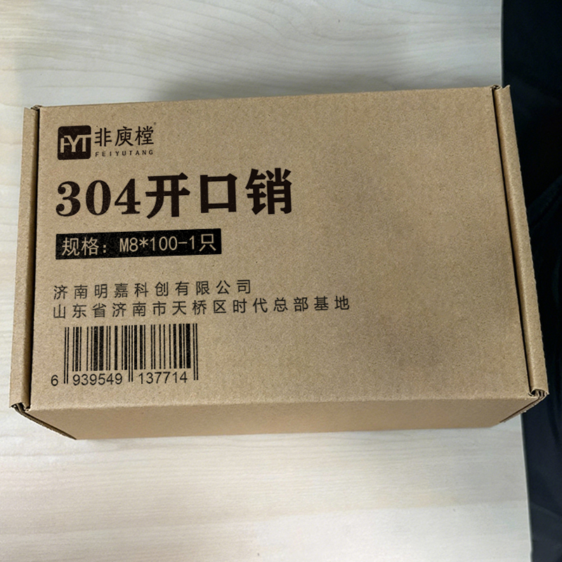 非庾樘 304开口销 M8*100-1只 个高清大图