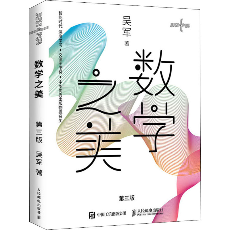 【M】数学之美 第3版-9787115537973
