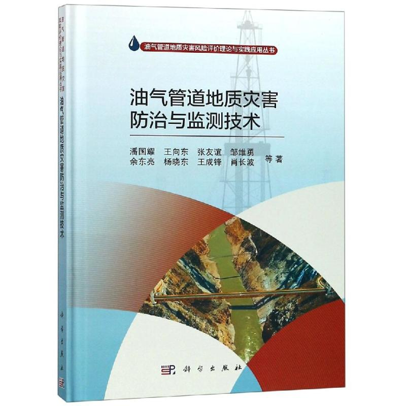 醉染图书油气管道地质灾害防治与监测技术9787030599629