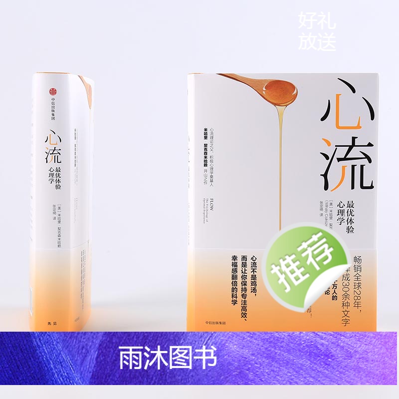 [正版]心流 优体验心理学 米哈里契克森米哈赖著 提升幸福感和效率的行动指南 出版社图书 书籍高清大图