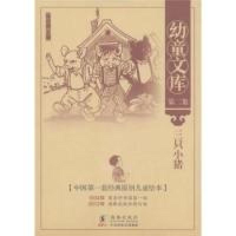 正版新书]幼童文库第二集.三只小猪徐应昶9787511006486高清大图