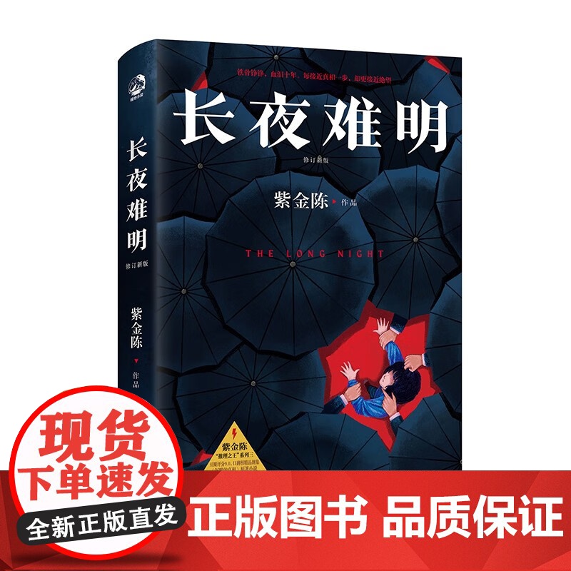 长夜难明 紫金陈 修订新版 悬疑推理小说作家紫金陈“推理”系列三,口碑榜精品剧集《沉默的真相》豆瓣高评分小说书籍高清大图