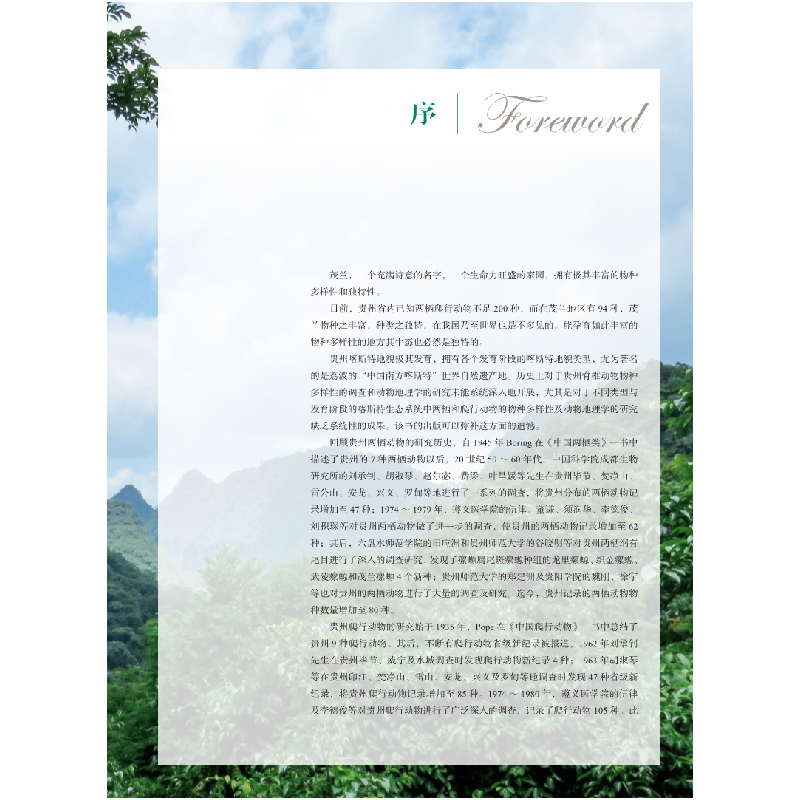 醉染图书中国茂兰两栖爬行动物9787030615411高清大图