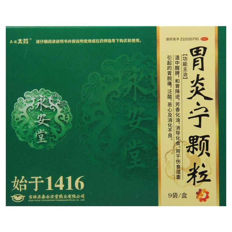 亚诺太芬 胃炎宁颗粒 15g*9袋用于伤食湿重引起的胃脘痛泛酸恶心消化不良
