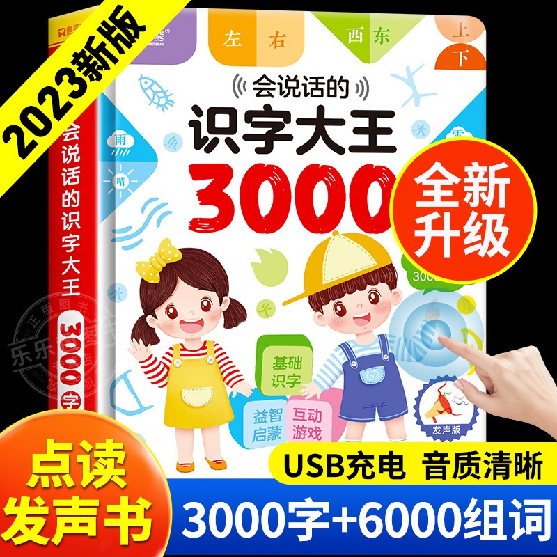 识字大王2000字+学前拼音+英语单词 [正版]会说话的识字大王2000字手指点读发声书3000字卡片幼儿园绘本0到3岁