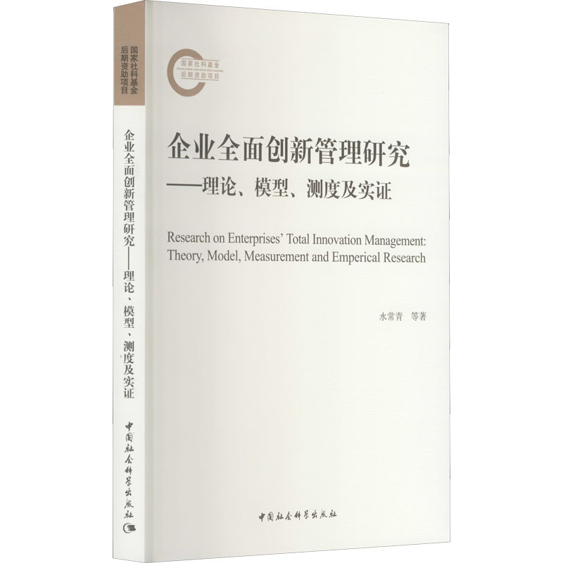 正版新书】企业全面创新管理研究——理论、模型、测度及实证水常