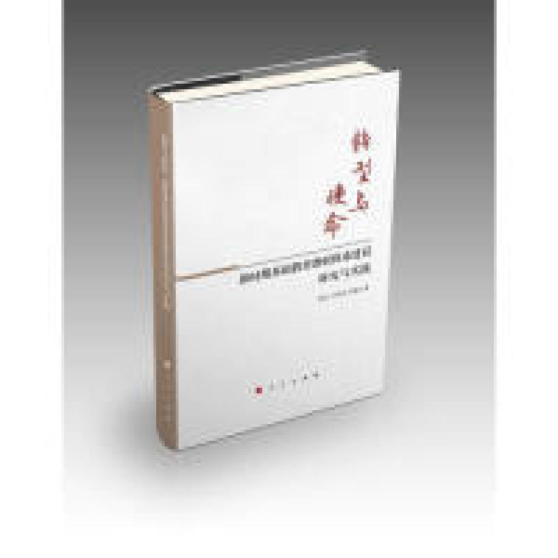 正版新书】转型与使命——新时期基础教育教研体系建设研究与实践