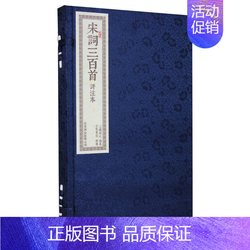 [正版]崇贤馆藏书 宋词三百首评注本 古诗词繁体字宣纸线装繁体字竖排古诗词繁体字中国古诗词鉴赏1函2册文白对照 原文词解高清大图