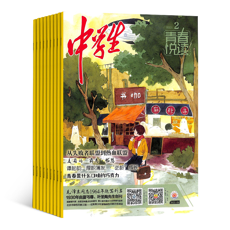 [正版]中学生青春校园(原中学生青春悦读)杂志 2024年8月起订 1年共12期 杂志铺 中学生成长阅读青春美文青少年高清大图