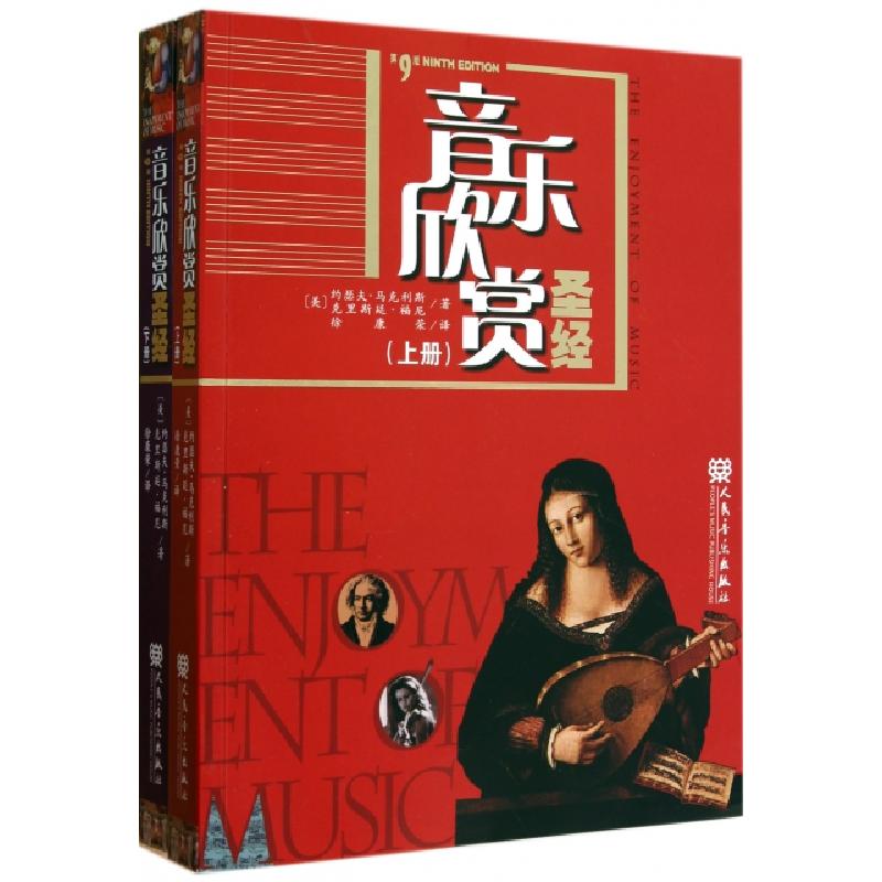 正版新书]音乐欣赏圣经(上下第9版)(美)约瑟夫·马克利斯//克里斯高清大图