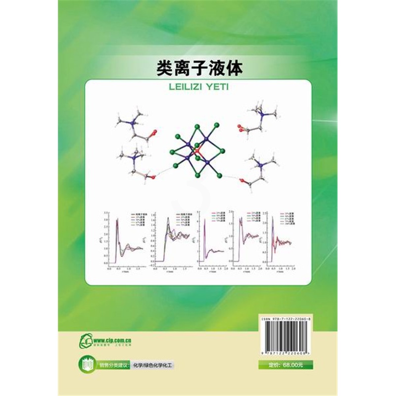 [醉染正版]类离子液体 9787122220608 化学工业出版社 正版高清大图