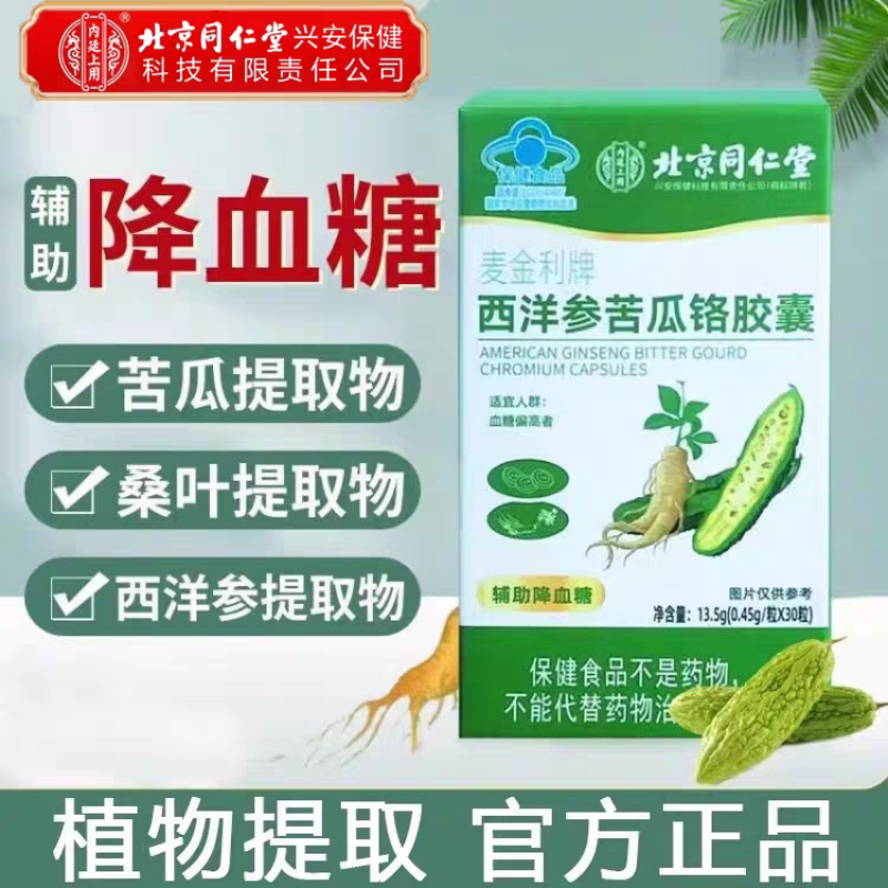 北京同仁堂内廷上用西洋参苦瓜铬胶囊血糖老年人血糖偏高者铬酵母蓝帽保健官方正品旗舰店高清大图