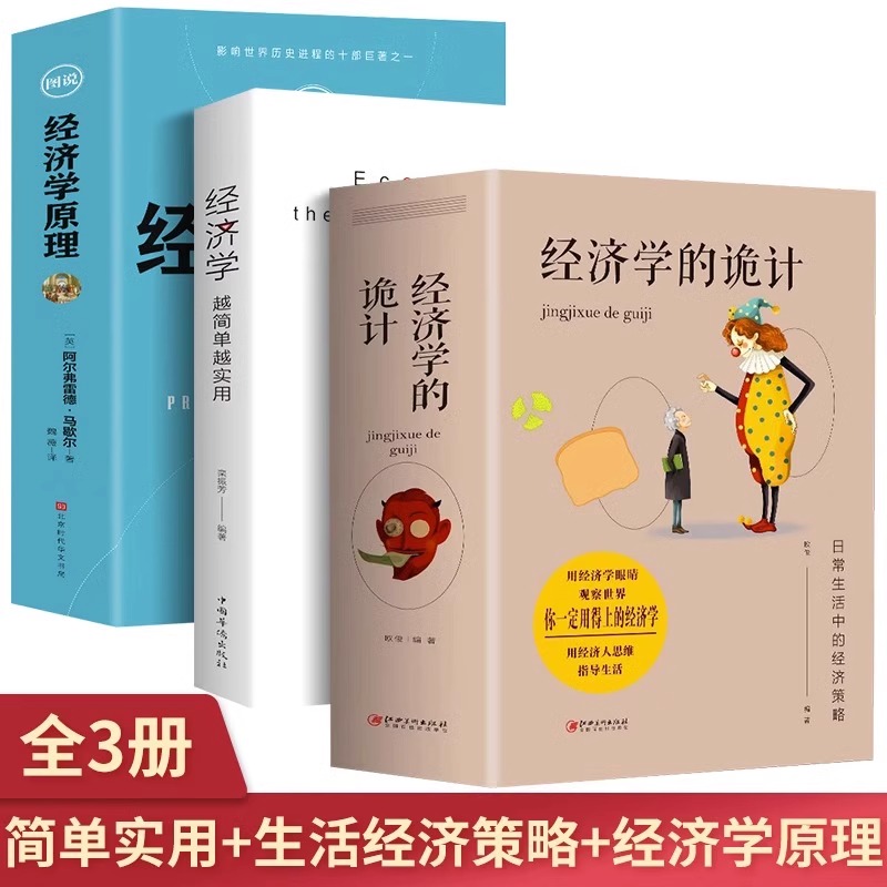 [正版]全3册 经济学越简单越实用+经济学的诡计+图说经济学原理经济管理学经济学原理金融读物微观宏观国富论西方经管类原理高清大图