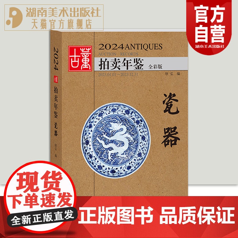 正版2024古董拍卖年鉴瓷器欣弘主编历代古玩古董鉴定收藏投资书籍雕刻珍贵艺术品图录古代古瓷陶瓷投资成交价格大全拍品图