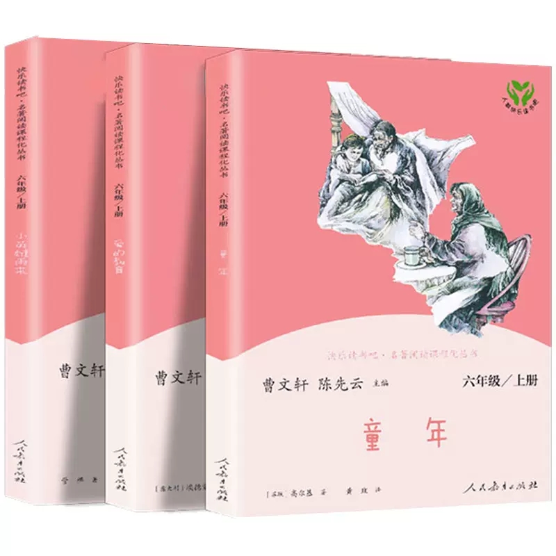 爱的教育 [正版]快乐读书吧六年级上册人教版爱的教育童年小英雄雨来小学生语文课外阅读人民教育出版社名著阅读课程化丛书书店高清大图