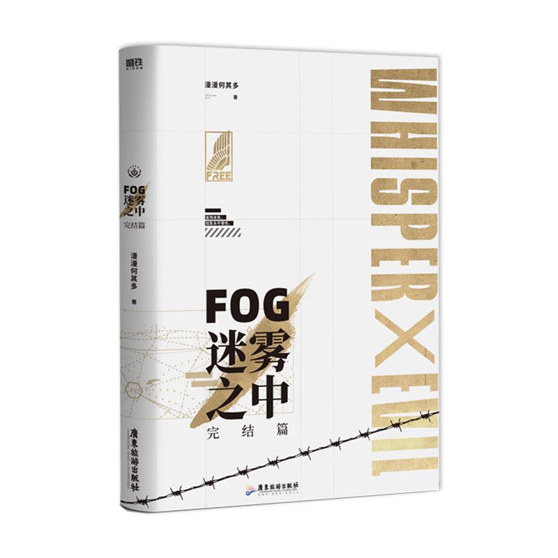 [正版]FOG迷雾之中完结篇 漫漫何其多 继AWM绝地求生后全新电竞力作完结篇 医疗师男神x突击手男神高清大图