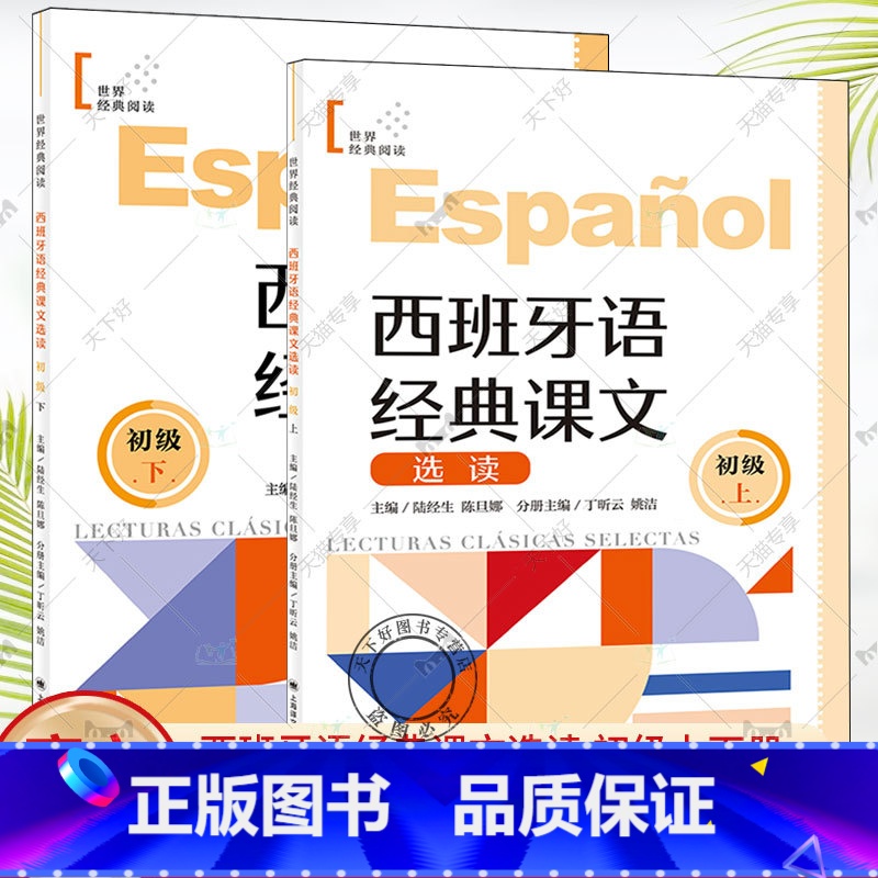 2册】西班牙语经典课文选读:上+下:初级 【正版】西班牙语经典课文选读初级上下世界经典阅读 陆经生陈旦娜丁昕云姚洁 西班