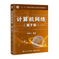 天星 计算机网络(第7版)