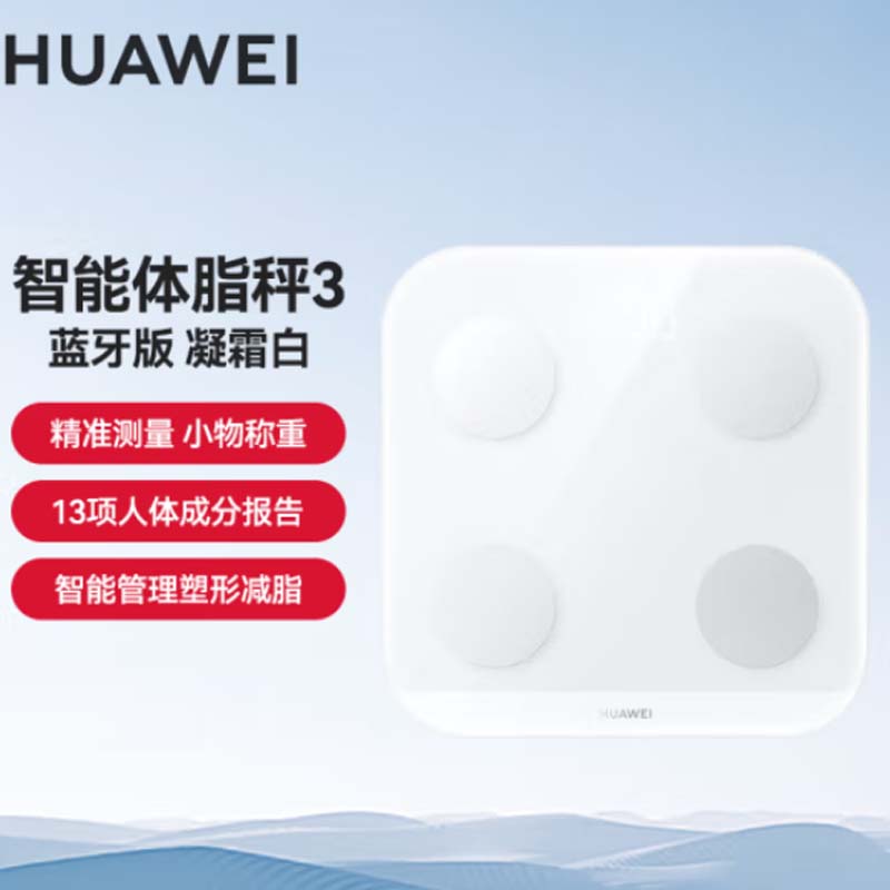 华为体脂秤三代(蓝牙版)