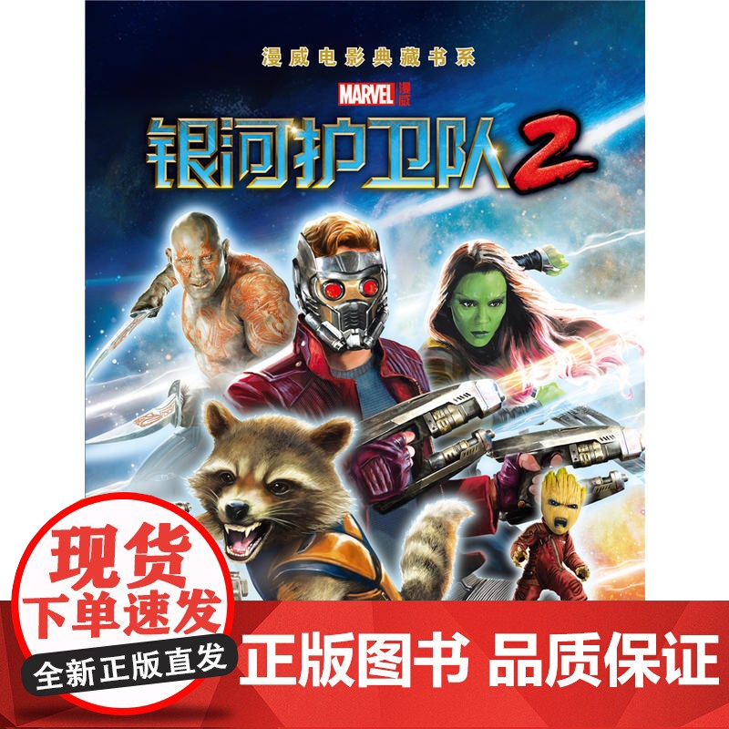 漫威电影典藏书系:银河护卫队2高清大图