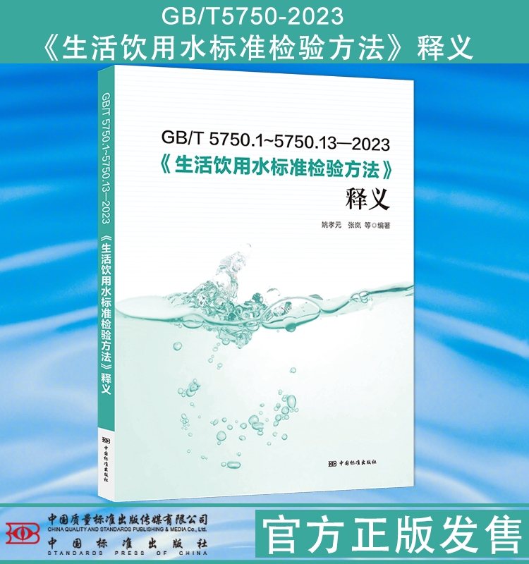[醉染正版]套装2本 全新正版 GB/T 5750-2023 生活饮用水标准检验方法释义+GB 5749-2022 生活高清大图