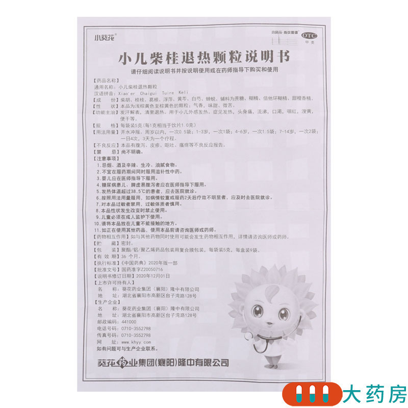 [2盒]小葵花 小儿柴桂退热颗粒 5g*9袋/盒*2盒退热发热头身痛流涕咽红