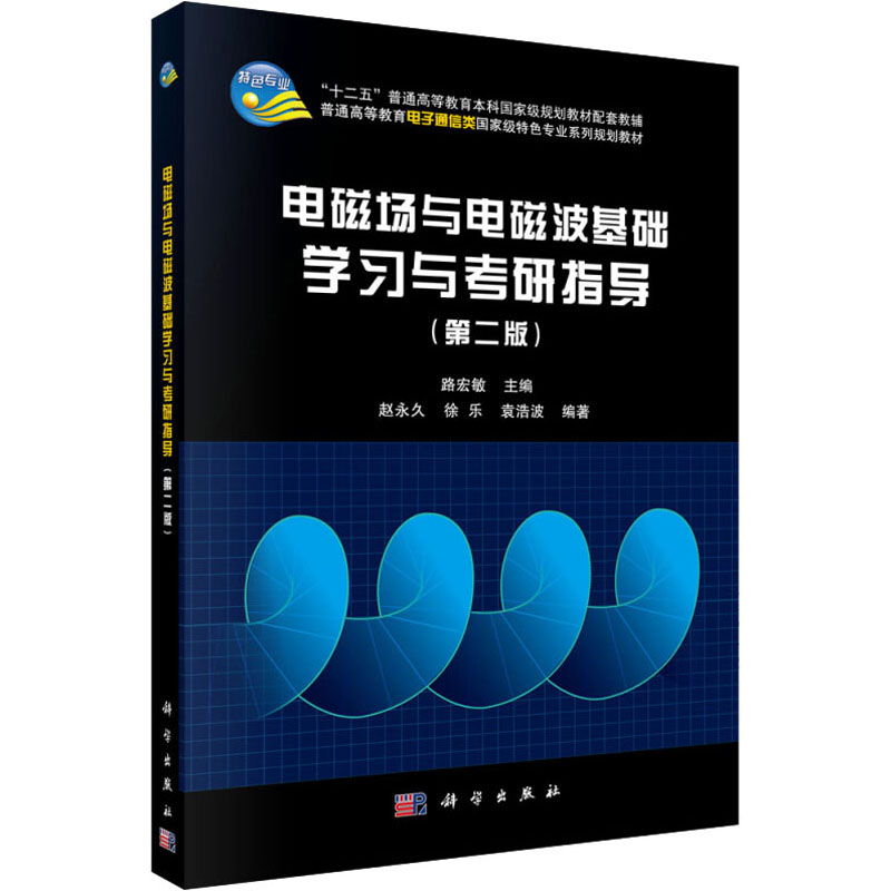 [M]电磁场与电磁波基础学习与考研指导(第2版)-9787030472014高清大图