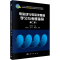 [M]电磁场与电磁波基础学习与考研指导(第2版)-9787030472014