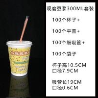 一次性果汁粥杯子 豆浆杯 奶茶咖啡纸杯带盖子吸管袋子 纸杯|300ml现磨豆浆 杯子+开关盖+细吸管+袋子100套