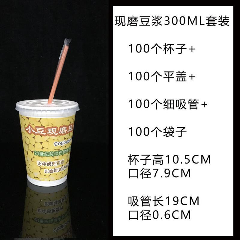 一次性果汁粥杯子 豆浆杯 奶茶咖啡纸杯带盖子吸管袋子 纸杯|300ml现磨豆浆 杯子+开关盖+细吸管+袋子100套