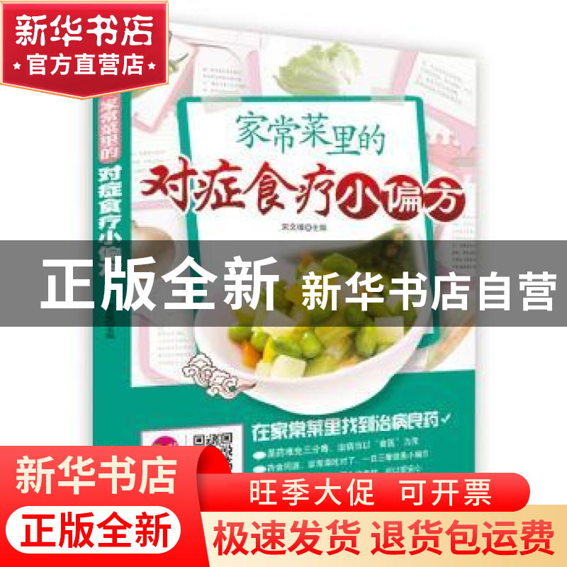 正版 家常菜里的对症食疗小偏方 宋文植主编 吉林科学技术出版社