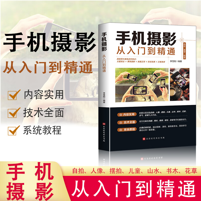 [3册]手机视频拍摄剪辑 [正版]手机短视频拍摄剪辑与运营从入门到精通 手机拍照技巧教程新手学手机摄影教程 视频剪辑书籍高清大图