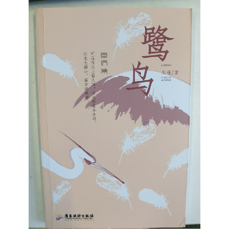诺森鹭鸟朱槿著9787557010652广东旅游出版社高清大图