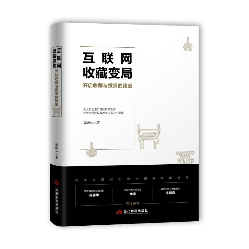 互联网收藏变局(开启收藏与投资的秘密)(精) 博库网
