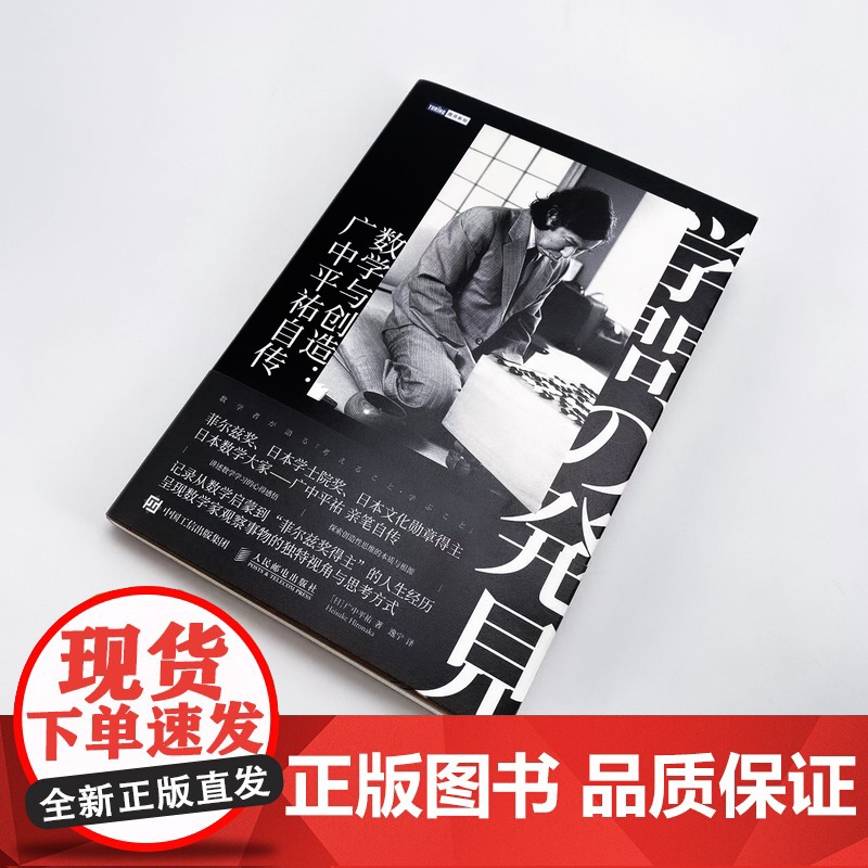 [出版社店]数学与创造 广中平祐自传 菲尔兹奖得主广中平祐亲笔自传 数学家的故事 数学思维训练 数学家自传人物传记书籍高清大图