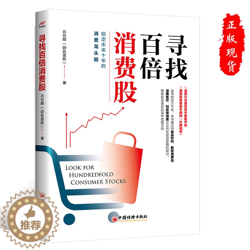 [醉染正版]正版寻找百倍消费股 吕长顺 著 凯恩斯穿越牛熊 寻找牛股 高成长股票投资理财新炒股技巧书 中国经济出版社高清大图