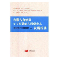 [醉染正版]内蒙古自治区0-3岁婴幼儿科学育儿发展报告书内蒙古自治区卫生计生委家庭发展婴幼儿哺育研究内蒙古 育儿与家教书