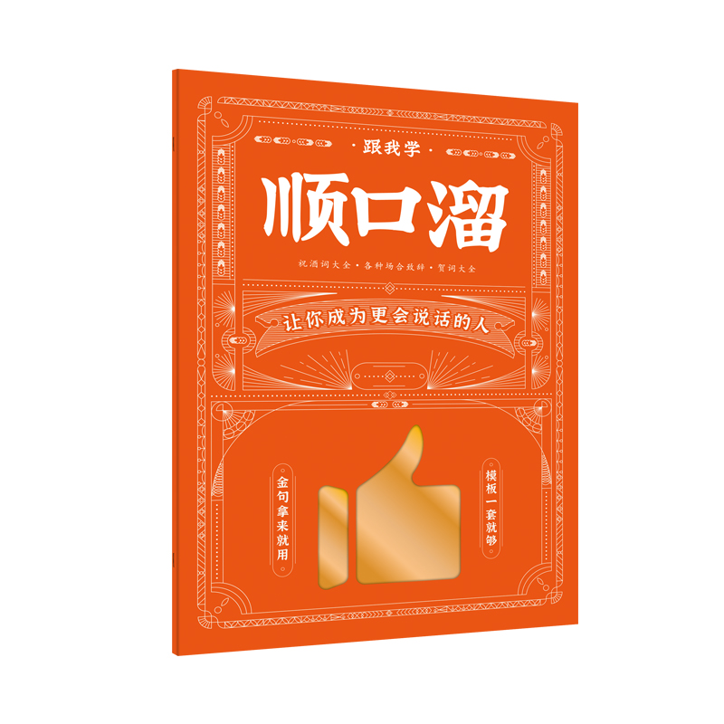 [正版]抖音同款一分钟学会祝酒词 顺口溜学会领导致辞一分钟学会庆典贺词 高情商应酬祝酒词敬酒办事的艺术祝酒词中国式社交礼高清大图