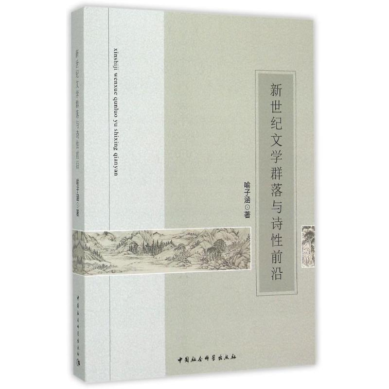 正版新书】新世纪文学群落与诗性前沿喻子涵9787516158494