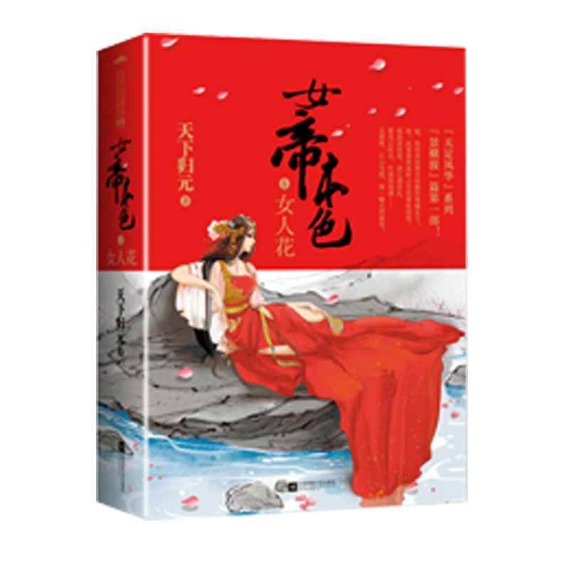 [醉染正版]女帝本色女人花 天下归元著 扶摇皇后帝凰凰权燕倾天下天定风流千寻记金瓯缺笑忘归此心倾啭九天笑凭阑 古典古风玄高清大图