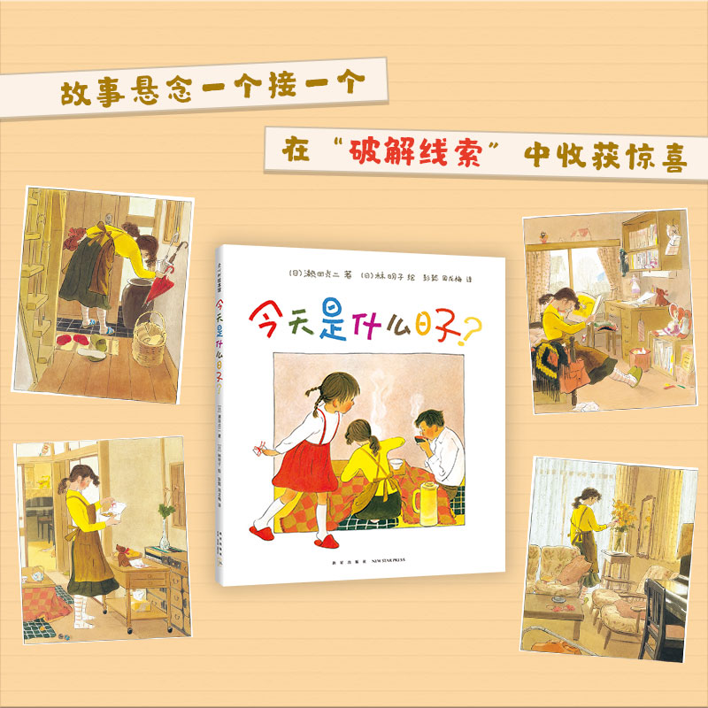 [正版] 今天是什么日子(精) 3-6岁 家庭 亲情 绘本 林明子 温暖 幸福 阿惠和妹妹 出门之前书店书籍高清大图